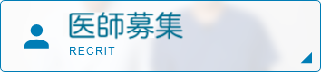 医師募集