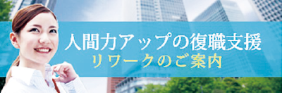 当院のリワークの特徴