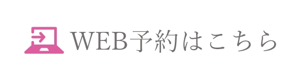 WEB予約はこちら