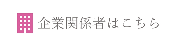 企業関係者はこちら