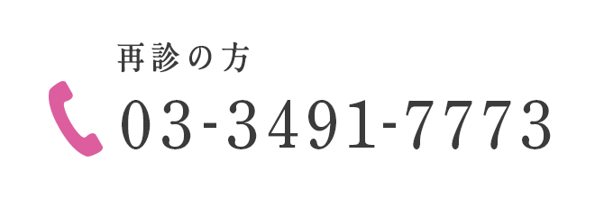 再診の方 03-3491-7776