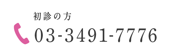 初診の方 03-3491-7773