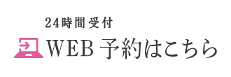 24時間受付 WEB予約はこちら