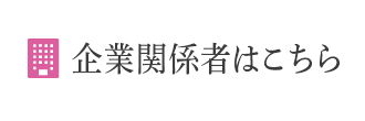 企業関係者はこちら