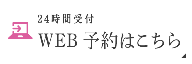 24時間受付 WEB予約はこちら