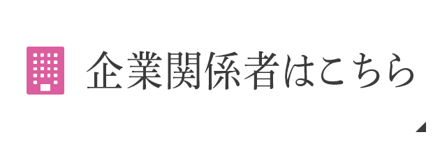 企業関係者はこちら