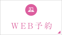 WEB予約