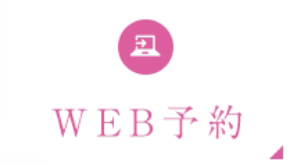 WEB予約