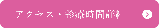 アクセス・診療時間詳細