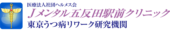 医療法人社団 ヘルメス会 Jメンタル五反田駅前クリニック