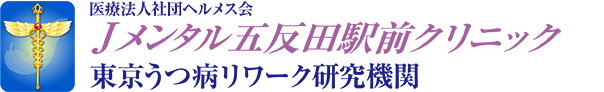 医療法人社団 ヘルメス会 Jメンタル五反田駅前クリニック