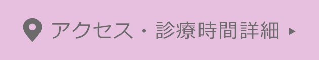 アクセス・診療時間詳細