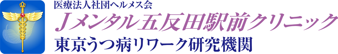 医療法人社団 ヘルメス会 Jメンタル五反田駅前クリニック