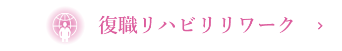 復職リハビリリワーク