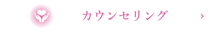 カウンセリング