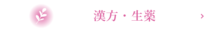 漢方・生薬