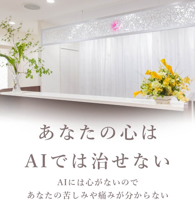 あなたの心はAIでは治せない