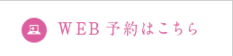 WEB予約はこちら