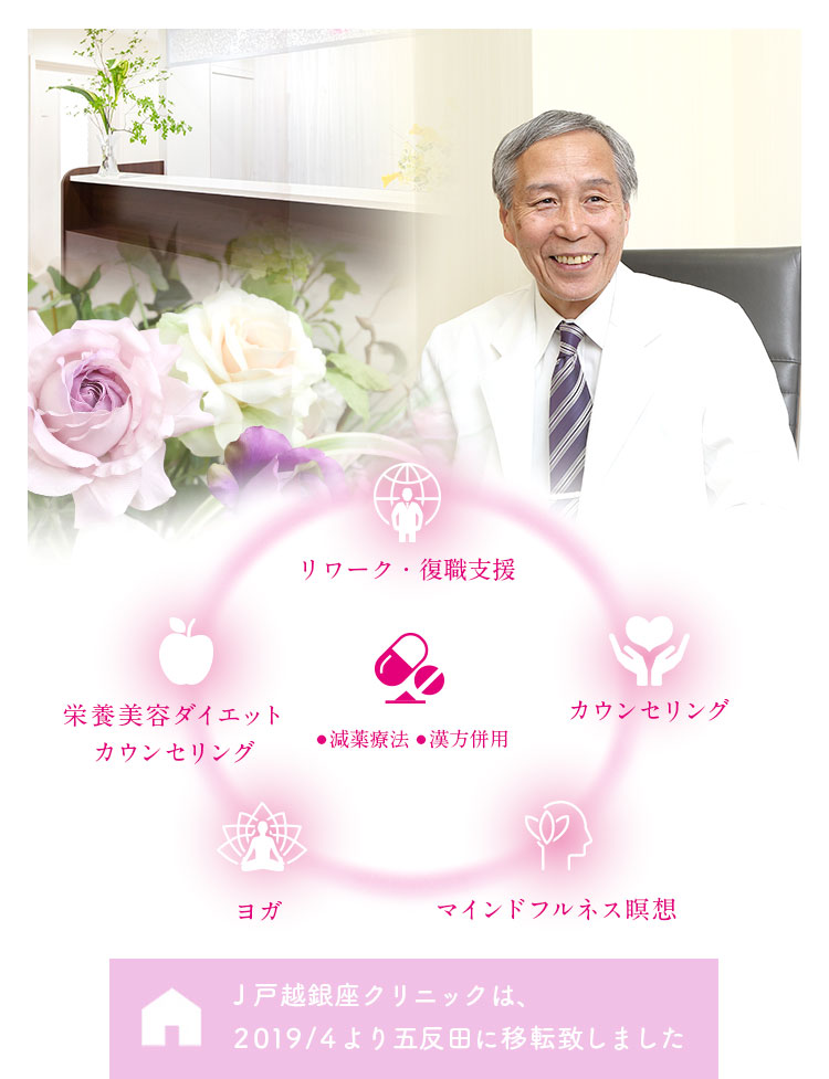 ○リワーク・復職支援 美容・ダイエット栄養指導 美容・健康栄養指導 カウンセリング ヨガ マインドフルネス瞑想 お一人おひとりに対して、根本的治療、減薬を診療方針とし、各専門科によるチーム医療で、患者様を多角的にサポートいたします。
